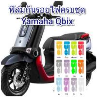 yamaha Qbix ฟิล์มกันรอยไฟหน้า/หลัง ครบชุด ป้องกันรอย ลบรอยขีดข่วน เพิ่่มความสวยงาม