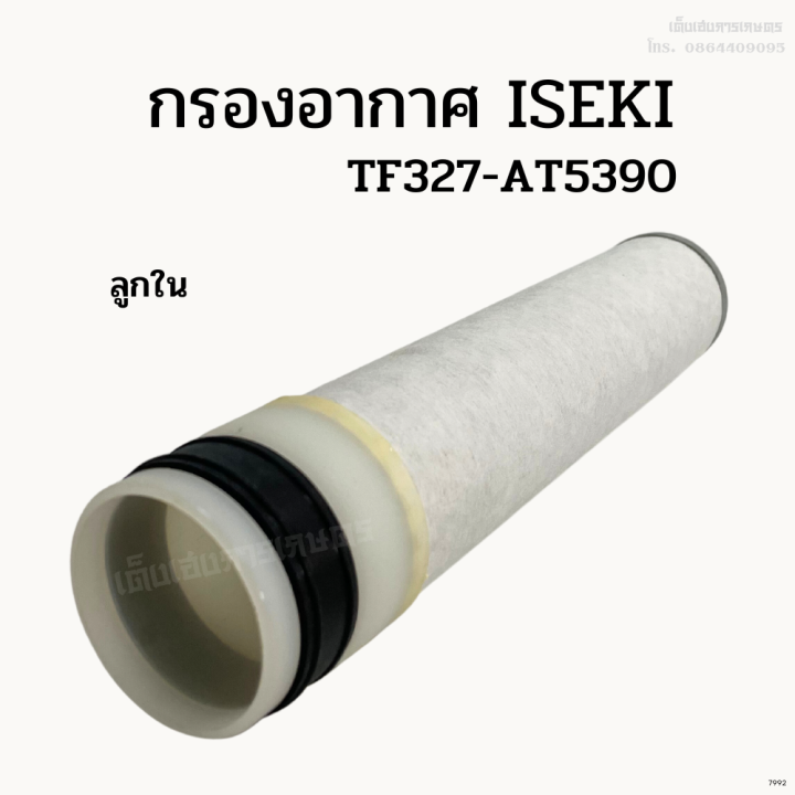 กรองอากาศลูกนอก-ลูกในรถไถอิเซกิ-iseki-tf327-at5390