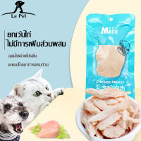 อก อกไก่ต้ม อกไก่นึ่ง ขนมสำหรับสัตว์เลี้ยง【Le Pet】ขนมสัตว์เลี้ยงขนมแมวขายสกสุนัขและแมวใช้ได้ทั่วไป 40g อกไก่สัตว์เลี้ยงต้มขนมแมว