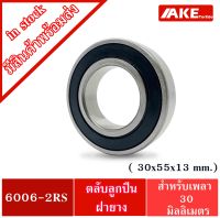 6006-2RS ตลับลูกปืนเม็ดกลมร่องลึก ขนาด 30x55x13 mm. ( DEEP GROOVE BALL BEARINGS ) ฝายาง 2 ข้าง 6006-2RS1 6006 2RS 6006RS จัดจำหน่ายโดย AKE Torēdo