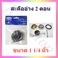 สะดืออ่างล้างหน้า 2 ตอน  ทองเหลืองแท้   ยี่ห้อแน็ค, The sink drain brand Knack