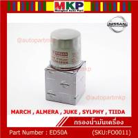 *****สินค้าขายดี***กรองน้ำมันเครื่อง MARCH , ALMERA , JUKE , SYLPHY , TIIDA เบอร์ ED50A มาตฐาน OEM,รับประกัน 6 เดือน