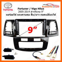 หน้ากากวิทยุ TOYOTA VIGO / FORTUNER ปี 2005-2014  Air Digital แผงสั้น/ยาว ปรับเปลี่ยนได้ สำหรับจอ 9" (TO-518N)