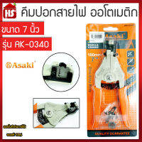 ASAKI คีมปลอกสายไฟ AUTO ASAKI รุ่น AK-340 0.1-3.2 มม. ขนาด 7 นิ้ว ของแท้ 100% **มีบริการเก็บปลายทาง**