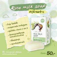 สบู่น้ำนมข้าว กระชับรูขุมขน ให้ผิวนุ่มหอมกลิ่นข้าวจากธรรมชาติ Rice Milk Soap คุมความมัน ผิวนุ่มไม่แห้งกร้าน เหมาะกับทุกสภาพผิว