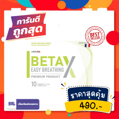 BetaX (เบต้าเอ็กซ์) อาหารเสริมบำรุงปอด 1 กล่อง 10แคปซูล สร้างปอดใหม่ ภูมิแพ้ไอเรื้อรัง บำรุงปอด