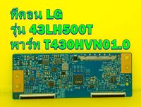 T-CON ทีคอน LG รุ่น 43LH500T พาร์ท T430HVN01.0 ของแท้ถอด มือ2 ไช้งานได้ปรกติ เทสไห้ก่อนส่ง ทุกตัวครับ