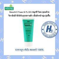 Smooth E Foam (8 FL.OZ.) สมูทอี โฟม อุดมด้วยวิตามินอี ใช้ได้กับทุกสภาพผิว เพื่อผิวหน้านุ่ม ชุ่มชื้น