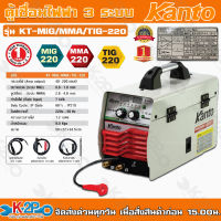 KANTO ตู้เชื่อมไฟฟ้า 3 ระบบ รุ่น KT-MIG/MMA/TIG-220 และ KTฺB-MIG/MMA/TIG-220  รุ่นงานหนัก 3 ระบบMIG/MMA/TIG แถมขดลวดรุ่น 1 กก. ทน อึด เชื่อมได้ทั้งวัน!! ของแท้ รับประ