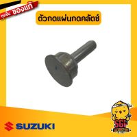 ตัวกดแผ่นกดคลัตช์ แท้ Suzuki (ทุกรุ่น) | SUZUKIGPART