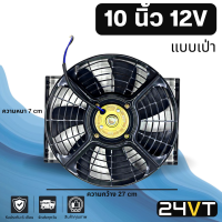 พัดลม 10 นิ้ว 12 โวลต์ (แบบเป่า) 12V โครงเหล็ก ระบายความร้อน พัดลมแอร์ อากาศ พัดลมแอร์รถ โซล่าเซลล์ ดูด เป่าควัน แผงร้อน คอล์ยร้อน รถยนต์