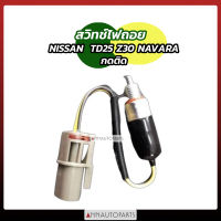 สวิทช์ไฟถอย NISSN BIG-M TD25, NAVARA ZD30 กดติด  สวิตช์ไฟถอยรถยนต์ นิสสัน บิ๊กเอ็ม, นาวาร่า