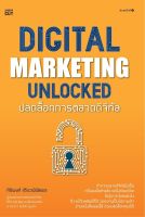 หนังสือ Digital marketing unlocked ปลดล็อกการตลาดดิจิทัล / ศิริพงศ์ เตียวพิพิธพร / Shortcut / ราคาปก 255 บาท