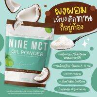 ผงมะพร้าว NINE MCT? มะพร้าวสกัดเย็นแบบผง ไม่มีน้ำตาลออร์แกนิก 100% (1 ห่อ)