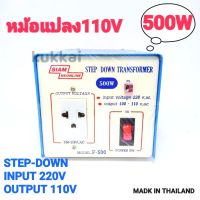 หม้อแปลงไฟ 220V เป็น 110V/500W หม้อแปลงไฟ 110V STEP DOWN TRANSFORMER 500W สยามนีออน รุ่น F-500