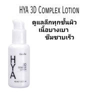 กิฟฟารีน ไฮยา ทรีดี คอมเพล็กซ์ โลชั่น บำรุงผิวหน้า HYA 3D Complex Lotion เนื้อโลชั่น เหมาะสำหรับผิวมัน ครีมทาหน้า เพิ่มความชุ่มชื่น - MOVE 1