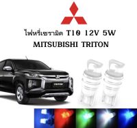 AUTO STYLE ไฟหรี่เซรามิคหัวเหลี่ยม ไฟLED ขั้ว T10 12V 5W มีให้เลือก สีน้ำเงิน สีไอบลู สีเขียว สีแดง สีเหลือง ใช้กับ MITSUBISHI  TRITON ตรงรุ่น