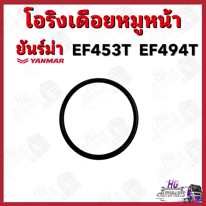 โอริง-ยันม่าร์-ef725-ef453-ef494-yanmar-อะไหล่รถไถยันม่าร์-โอริงยันม่าร์-โอริงสากไฮดรอลิค-โอริงเพลาแขนยก-โอริงเดือยหมูหน้า