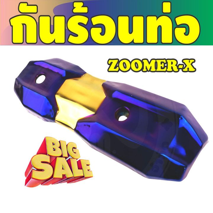 ราคาถูก-ส่งไว-บังท่อฝาครอบท่อ-zoomer-x-สีทอง-ไทเทเนียม-สำหรับ-ร้านของตกแต่ง-กันร้อนท่อ