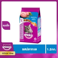 WHISKAS DRY CAT FOOD DRY POCKETS ADULT OCEAN FISH FLAVOUR 1.2 kg วิสกัส อาหารแมวชนิดแห้ง แบบเม็ด พ็อกเกต สูตรแมวโต รสปลาทะเล 1.2 กิโลกรัม อาหารสัตว์เลี้ยง อาหารแมว