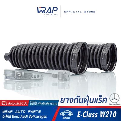 ⭐ BENZ ⭐ (1คู่) ยางกันฝุ่นแร็ค | เบนซ์ รุ่น E-Class( W210 ) | OE 210 460 23 00 | LEMFORDER 37059 01 | FEBI 23844 | SWAG 10 92 3844 | MEYLE 014 620 0000