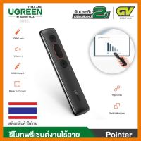 สินค้าขายดี!!! UGREEN รุ่น 60327 Pointer รีโมทพรีเซนต์งาน แบบไร้สาย พร้อมตัวชี้เลเซอร์ USB 2.4GHz เพิ่ม/ลด เสียงได้ สำหรับ นำเสนองาน ที่ชาร์จ แท็บเล็ต ไร้สาย เสียง หูฟัง เคส ลำโพง Wireless Bluetooth โทรศัพท์ USB ปลั๊ก เมาท์ HDMI สายคอมพิวเตอร์