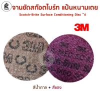 3M จานขัดสก๊อตไบร์ท ปรับผิว สีแดง สีน้ำตาลเข้ม แป้นหนามเตย 4 นิ้ว Scotch-Brite Surface Conditioning Disc หยาบ RED BROWN 4"