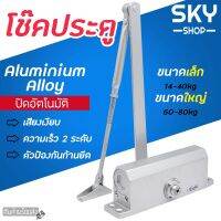 ( PRO+++ ) โปรแน่น.. SKY SHOP โช๊คประตู ที่ปิดประตูอัตโนมัติ มี 2 ขนาด 14-40kg / 60-80kg ที่เปิดปิดประตู โช๊คประตู โช้คอัพ แข็งแรง ทนทาน ราคาสุดคุ้ม อุปกรณ์ สาย ไฟ ข้อ ต่อ สาย ไฟ อุปกรณ์ ต่อ สาย ไฟ ตัว จั๊ ม สาย ไฟ