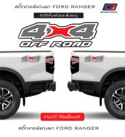 4x4 Off road สติ๊กเกอร์แต่งท้ายรถยนต์กระบะ Ford Ranger ขนาด 38x12 cm.1คู่ ซ้าย-ขวา