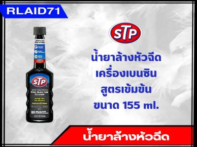 น้ำยาล้างทำความสะอาดหัวฉีดเบนซิน (สูตรเข้มข้น) STP Super Concentrated Fuel Injector Cleaner ขนาด 155 ml. (จำนวน 1 ขวด)