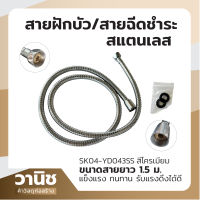 สายฉีดชำระ สายฝักบัว สายฉีดชำระสแตนเลส 1.5 เมตร สีโครเมียม SK04-YD043SS