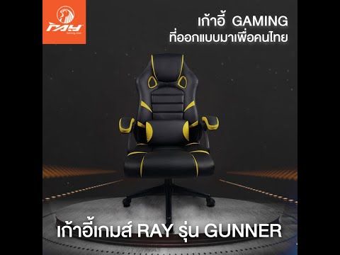 โปรโมชั่น-เก้าอี้เกมส์-ray-รุ่น-gunner-สีดำ-เหลือง-ส่งด่วนทุกวัน