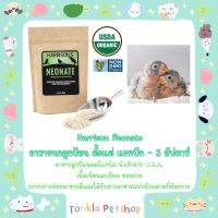 Harrisons neonate อาหารนกลูกป้อน ออร์แกนิค Premium Hand-feeding formula USDA organic Non-GMO ขนาด 350 กรัม ( Tonkla Petshop )