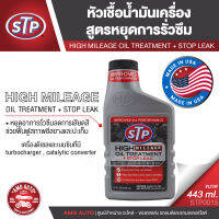 STP High mileage Oil Treatment + Stop leak หัวเชื้อน้ำมันเครื่อง + สูตรหยุดรั่วซึม 443 มิลลิลิตร ใช้ได้ทั้ง เครื่องยนต์ เบนซิน และ ดีเซล รถที่ติดแก๊ส รถเก่า STP0015