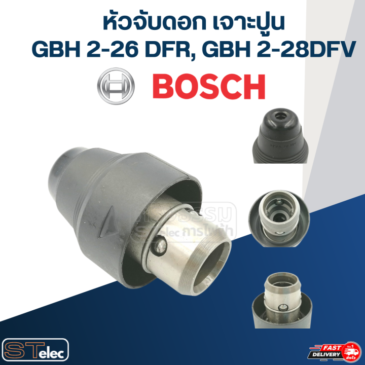 หัวจับดอก-เจาะปูน-สว่านโรตารี่-บอส-bosch-gbh-2-26-dfr-gbh-2-28dfv