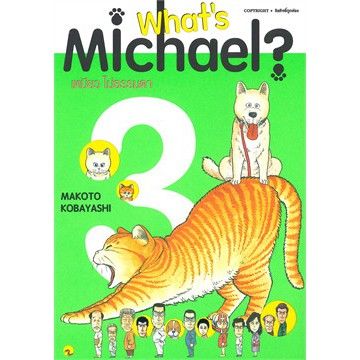 หนังสือการ์ตูน-whats-michael-เหมียวไม่ธรรมดา-เล่ม-1-6-ครบแบบแยกเล่ม