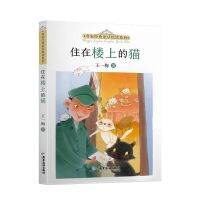 sacred 正版 名家经典童话悦读系列：住在楼上的猫 童话睡前故事书 *