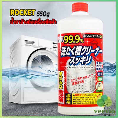 Veevio น้ำยาล้างเครื่องซักผ้า ROCKET  ขจัดคราบตะกรันและขจัดสิ่งปนเปื้อน  550 มล.