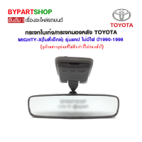 กระจกในเก๋ง/กระจกมองหลัง TOYOTA MIGHTY-X(ไมตี้เอ็กซ์) รุ่นแคป ไม่มีไฟ ปี1990-1998