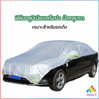 Sweet ผ้าคลุมรถยนต์ ถุงคลุมรถยนต์  กันแดดรถยนต์ แผ่นกันความร้อน  car sunshade