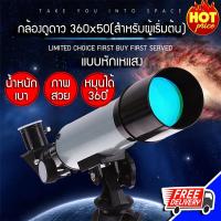 กล้องดูดาว กล้องดูดวงจันทร์ กล้องดูดาวเคราะห์ กล้องดูดาวมือสมัครเล่น 360*50 telescope