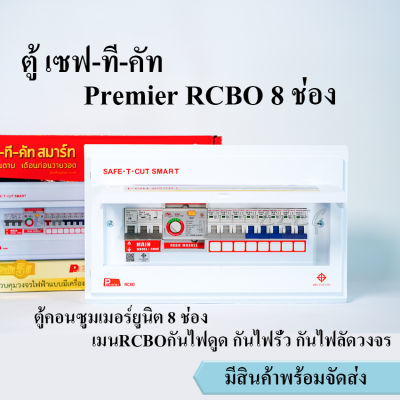 ตู้เซฟทีคัทRCBO กันดูด เครื่องตัดกระแสไฟฟ้า แบบ 8ช่อง ป้องกันไฟดูด ไฟรั่ว ไฟลัดวงจร ตู้โหลด ตู้Consumerพร้อมลูกเซอร์กิต สินค้าใหม่