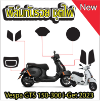 ฟิล์มกันรอยชุดไฟ Vespa GTS 150 i-Get 2023