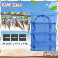 YSS Outdoors ที่ตากปลา คอนโดตากปลา ที่ตากอาหาร 4 ชั้น มุ้งตากอาหาร พร้อมซิปปิดกันแมลง มี4 ขนาด พร้อมซิปปิดกันแมลง รีตะขอ 1 ชิ้น