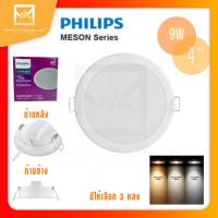 PHILIPS โคมไฟฝังฝ้า DOWN LIGHT 9W ขนาด 4 นิ้ว ฟิลิปส์ LED หน้ากลม MESON 59449 มีให้เลือก 3แสง 3000K/4000K/6500K โคมฝังฝ้า โคมดาวไลท์