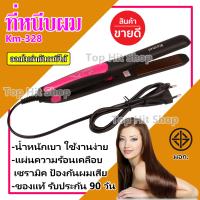 เครื่องหนีบผม Kemei รุ่น Km-328 ที่หนีบผมตรง Hair Straightener ร้อนเร็ว สินค้าแนะนำ รับประกันสินค้า ที่หนีบ พกพา km328 kemei