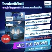 ?โปรโมชั่น PRO3000 T10 philips Ledแท้ (สินค้ารับประกัน1ปี)led 2 pcs 6000k สินค้าจากตัวแทนที่ได้รับการแต่งตั้งจาก philips ราคาถูก? ไฟติดรถ ไฟแต่งรถ ติดตั้งง่าย พร้อมส่ง