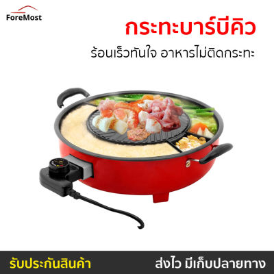 🔥ขายดี🔥 กระทะบาร์บีคิว Fry King ร้อนเร็วทันใจ อาหารไม่ติดกระทะ FR-BQ2 - กะทะปิ้งย่าง เตาปิ้งย่างไฟฟ้า เตาปิ้งย่าง หม้อสุกี้บาร์บีคิว หม้อชาบูไฟฟ้า กะทะหมูกะทะ กระทะปิ้งย่าง กระทะหมูกระทะ หม้อหมูกระทะ เตาย่างไฟฟ้า เตาหมูกระทะ เตาปิ้งไฟฟ้า เตาย่างหมูกะทะ