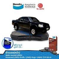 BENDIXผ้าเบรค(หน้า)ฟอร์ดเรนเจอร์(4WD)/นิวเรนเจอร์(2WD)ตัวเตี้ย/(2WD)ตัวสูง/(4WD)T5 ปี 06-10/ DB 1681 4WD