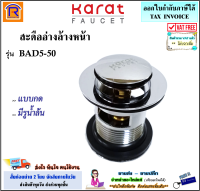 KARAT FAUCET (กะรัต ฟอเซท) สะดืออ่างล้างหน้า สแตนเลส แบบกด รุ่น BAD5-50 (มีรูน้ำล้น) ทนทาน ไม่เป็นสนิม สะดือ อ่าง สดือ สดืออ่างล้างหน้า (15740)